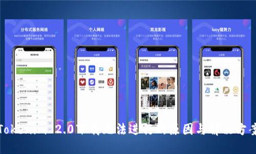 Tokenim 2.0下载无法进行的原因与解决方案