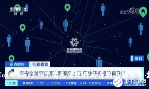Tokenim 2.0下载无法进行的原因与解决方案