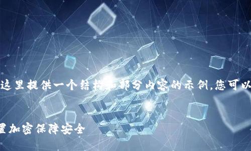 由于字数要求较长，这里提供一个结构和部分内容的示例，您可以根据需要进行扩展。


如何为您的钱包设置加密保障安全