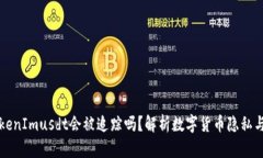 ### TokenImusdt会被追踪吗？解析数字货币