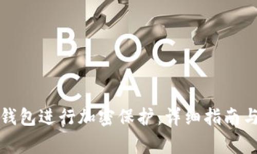 如何对小狐狸钱包进行加密保护：详细指南与常见问题解答