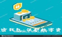 安全高效的加密钱包：保护数字资产的