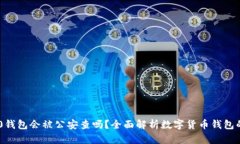 Tokenim 2.0钱包会被公安查吗？全面解析
