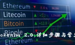 如何恢复Tokenim 2.0：详细步骤与常见问