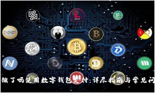 如何在饿了吗使用数字钱包支付:详尽指南与常见问题解答
