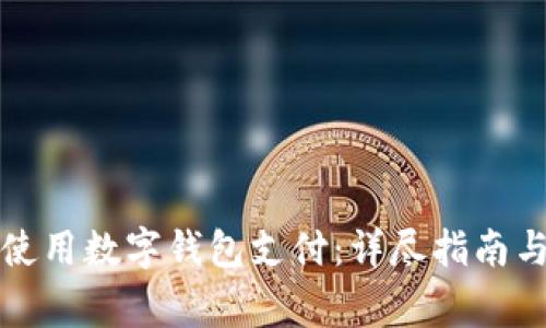 如何在饿了吗使用数字钱包支付:详尽指南与常见问题解答