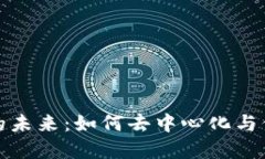 数字化钱包的未来：如何去中心化与保