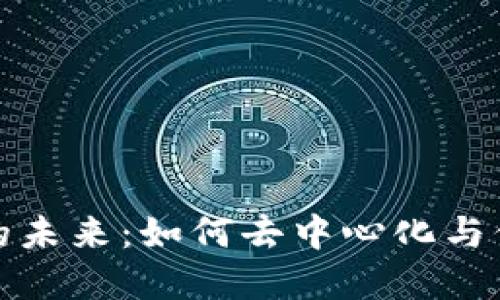 数字化钱包的未来:如何去中心化与保护用户隐私