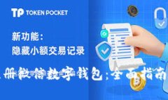 如何注册微信数字钱包：全面指南与技