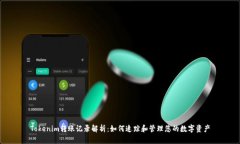 Tokenim转账记录解析：如何追踪和管理您的数字资
