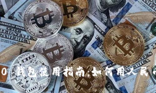 TokenIM 2.0 钱包使用指南：如何用人民币充值和交易