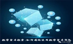 数字货币投资：如何有效使用数字货币