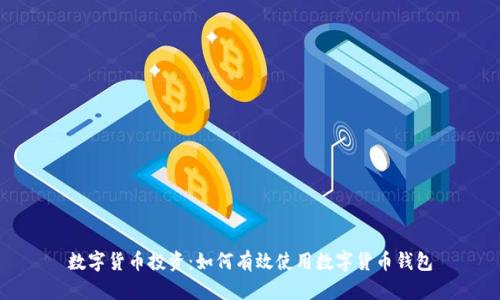 数字货币投资:如何有效使用数字货币钱包
