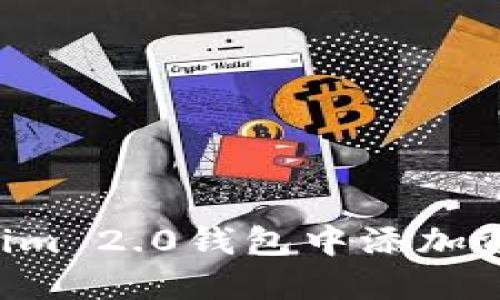 如何在Tokenim 2.0钱包中添加资产:详细指南