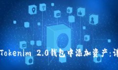 如何在Tokenim 2.0钱包中添加资产：详细