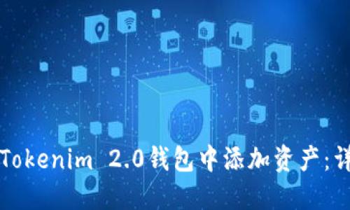 如何在Tokenim 2.0钱包中添加资产:详细指南