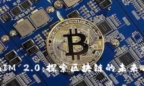 TokenIM 2.0:探索区块链的未来与应用