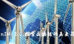 TokenIM 2.0：探索区块链的未来与应用