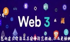   区块链钱包的建立方法详解及常见问