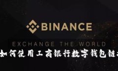 革新支付方式：如何使用工商银行数字