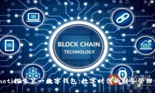 bianoti探索第一数字钱包:数字时代的财务管理革命