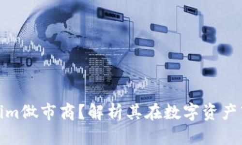什么是Tokenim做市商?解析其在数字资产市场的重要性