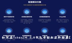 如何在TokenIM 2.0钱包中轻松获取糖果？
