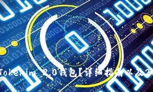 如何下载和使用Tokenim 2.0钱包?详细指南以及20个常见问题解答