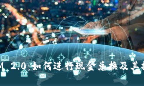 TokenIM 2.0:如何进行现金兑换及其操作指南