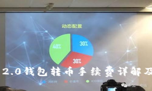 Tokenim 2.0钱包转币手续费详解及节省技巧