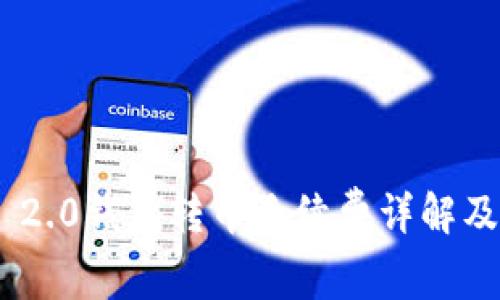 Tokenim 2.0钱包转币手续费详解及节省技巧