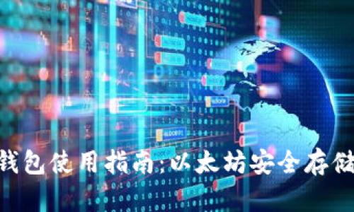 Tokenim冷钱包使用指南:以太坊安全存储的最佳选择