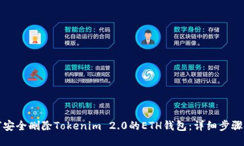 如何安全删除Tokenim 2.0的ETH钱包:详细步骤指南