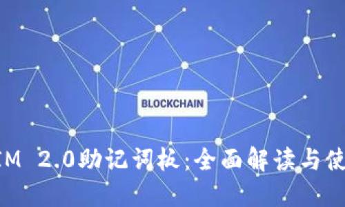 TokenIM 2.0助记词板:全面解读与使用指南