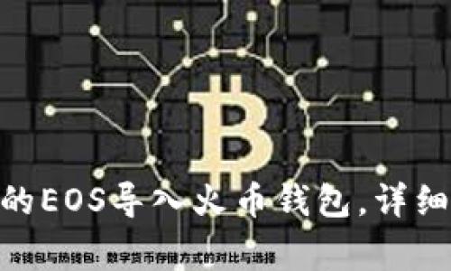如何将Tokenim的EOS导入火币钱包,详细步骤与注意事项