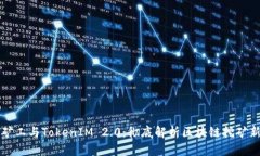 开源矿工与TokenIM 2.0：彻底解析区块链