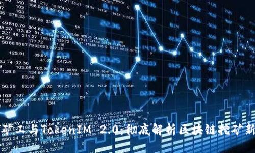开源矿工与TokenIM 2.0:彻底解析区块链挖矿新生态