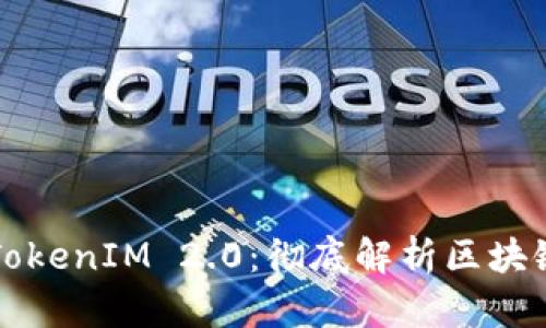 开源矿工与TokenIM 2.0:彻底解析区块链挖矿新生态