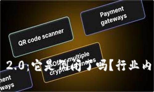 Tokenim 2.0:它是倒闭了吗?行业内幕全揭秘
