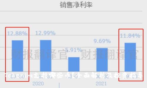 Tokenim支持哪些币?全面解析及投资指导