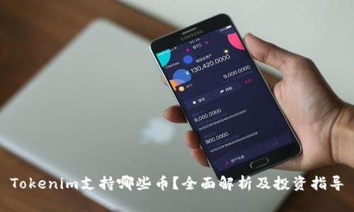 Tokenim支持哪些币?全面解析及投资指导