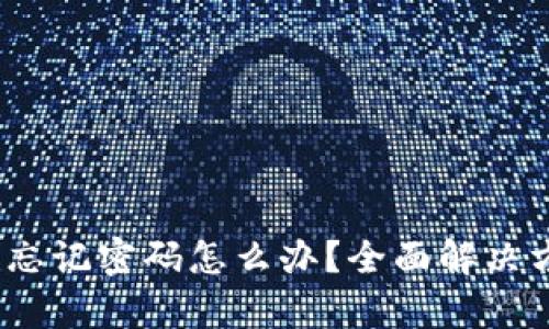 Tokenim 2.0 忘记密码怎么办?全面解决方案与步骤解析