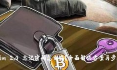 Tokenim 2.0 忘记密码怎么办？全面解决方