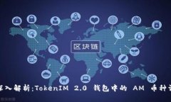 : 深入解析：TokenIM 2.0 钱包中的 AM 币种