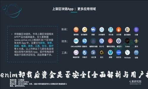 Tokenim卸载后资金是否安全?全面解析与用户指南