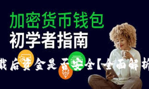 Tokenim卸载后资金是否安全?全面解析与用户指南