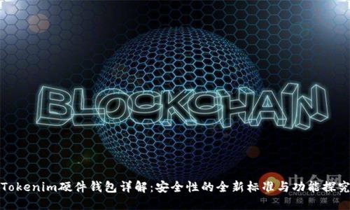 Tokenim硬件钱包详解:安全性的全新标准与功能探究