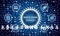  Tokenim 免费送币活动详解：如何参与与