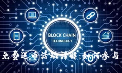 Tokenim 免费送币活动详解:如何参与与获取奖励
