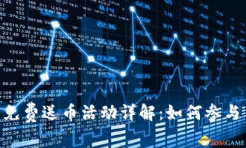 Tokenim 免费送币活动详解:如何参与与获取奖励